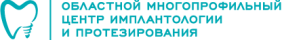 ОМЦИП — Областной многопрофильный центр имплантологии и протезирования