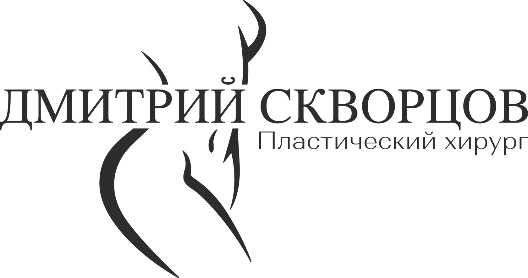 Дмитрий Скворцов — пластический хирург, Москва