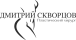 Дмитрий Скворцов — пластический хирург, Москва